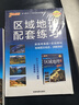 新版高中區域地理 高一高二高三高考備考輔導書(shū)文理科各版本教材通用高中生常用工具書(shū) 25年26年都適用 pass綠卡圖書(shū) 曬單實(shí)拍圖