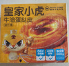 皇家小虎牛油蛋撻皮60個(gè)/1200g 空氣炸鍋半成品食材生皮烘焙原源頭直發(fā) 曬單實(shí)拍圖