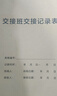 蓯晟 交接班交接記錄表保安值班交班查崗記錄簿登記冊本巡邏檢查門(mén)衛日志工作日志前臺交接酒店臺賬本 交接班交接記錄表6029（十本） 曬單實(shí)拍圖