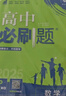 【高二必刷題京】2026高中必刷題高二選修一選修二數學(xué)選修三人教版A狂K重點(diǎn)新高考新教材化學(xué)物理選擇性必修一必刷題物理必修三課本同步練習冊： 26數學(xué)選修二人教A版 曬單實(shí)拍圖