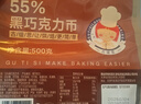 古緹思可可脂黑巧克力幣500g 55%可可含量 烘培原料 手工蛋糕 烘焙散裝 曬單實(shí)拍圖