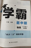 【八年級任選】26春/25秋 學(xué)霸題中題八年級上下冊語(yǔ)文英語(yǔ)物理數學(xué)蘇科版 經(jīng)綸學(xué)典初中教材同步練習課時(shí)作業(yè)本單元期中期末同步練習含答案解析 （26春）八下物理【蘇科版】 曬單實(shí)拍圖