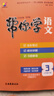 官方正版2026春最新版《幫你學(xué)語(yǔ)文》小學(xué)教輔1-6年級 語(yǔ)數英 課堂筆記 教材全解 三年級下冊 語(yǔ)文（人教版） 曬單實(shí)拍圖