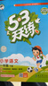 2026版53天天練一二三四五六年級下冊上冊語(yǔ)文數學(xué)英語(yǔ)人教教材同步隨堂練習冊曲一線(xiàn)5.3同步訓練人教版五三天天練5+3 新華書(shū)店正版書(shū)籍 一年級下【2026春】 語(yǔ)文【人教版】+數學(xué)【蘇教版】 曬單實(shí)拍圖