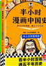 【當當正版】半小時(shí)漫畫(huà)中國史 世界史 四大名著(zhù) 全5冊 全7冊  看半小時(shí)漫畫(huà)，通五千年歷史 漫畫(huà)歷史品類(lèi)累計銷(xiāo)量第一 混知出品二混子哥陳磊混知 半小時(shí)漫畫(huà)全套59冊 【7冊】半小時(shí)漫畫(huà)中國史+世界史 曬單實(shí)拍圖