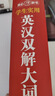 學(xué)生實(shí)用英漢雙解大詞典 初中高中多功能字典英語(yǔ)單詞短語(yǔ)專(zhuān)用辭書(shū)現代漢語(yǔ)常用字詞典基礎知識工具書(shū) 曬單實(shí)拍圖