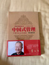 中國式管理（十周年紀念珍藏版） 曬單實(shí)拍圖