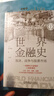 世界金融史：泡沫、戰爭與股票市場(chǎng) 珍藏版 金融史 經(jīng)濟史 國際貿易 大航海時(shí)代 日本經(jīng)濟 美國 一本書(shū)看懂5000年金融史 曬單實(shí)拍圖