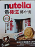 意榛滋 費列羅 nutella醇心餅可可醬夾心餅干5條207g 生日禮物 伴手禮 曬單實(shí)拍圖