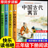 全套3冊 中國古代寓言故事三年級下冊必讀正版的課外書(shū)推薦快樂(lè )讀書(shū)吧三下閱讀書(shū)籍伊索寓言克雷洛夫寓言拉封丹寓言配套人教版小學(xué)寒假書(shū)目書(shū)籍老師童語(yǔ)書(shū)香 【全套3冊】三年級下冊必讀正版 曬單實(shí)拍圖