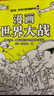 混知·漫畫(huà)世界大戰，一口氣讀懂兩次世界大戰了解當今世界大變局 混子哥半小時(shí)漫畫(huà)團隊新作！抓出主線(xiàn)，快速了解重點(diǎn)信息和前因后果，輕松搞懂硬核歷史，畫(huà)出來(lái)的戰勝史，一目了然（10-14歲）  曬單實(shí)拍圖