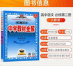 教材全解高一下冊必修二2026春高中薛金星高一必修2中學(xué)新教材必修第二冊新高考同步教材解讀人教版RJ 必修下 語(yǔ)文 人教26版 曬單實(shí)拍圖