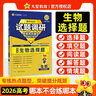 2026高考適用試題調研熱點(diǎn)題型專(zhuān)練生物選擇題高三一輪復習試題 天星教育 曬單實(shí)拍圖