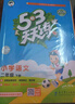 【現貨】官方自營(yíng) 2026春季53天天練小學(xué)語(yǔ)文二年級下冊RJ人教版五三天天練53天天練5.3天天練5·3天天練學(xué)霸培優(yōu)學(xué)霸提優(yōu) 曬單實(shí)拍圖