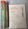 【新華正版包郵】亂世離歌五代史略 五代十國時(shí)期歷史 五代十國史 亂世歷史 電視劇《太平年》相關(guān)歷史 貴州人民出版社 陶懋炳 著(zhù) 精裝版 書(shū)籍 亂世離歌五代史略 曬單實(shí)拍圖