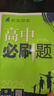 高二必刷題2026高中必刷題數學(xué)選擇性必修二2選擇性必修三3高二下學(xué)期必刷題物理必刷題必修三高二上選修一1配狂K重點(diǎn)答案及解析必刷題選擇性必修四4高二下新教材課本同步練習冊同步教輔 【選修二】化學(xué) 人 曬單實(shí)拍圖