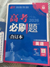 2026高考必刷題 英語(yǔ)合訂本 （通用版） 高考總復習 高三復習資料 理想樹(shù)圖書(shū) 曬單實(shí)拍圖