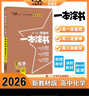 2026版一本涂書(shū) 高中化學(xué) 新教材版高一高二高三新高考通用復習資料知識點(diǎn)盤(pán)點(diǎn)考點(diǎn)梳理歸納輔導書(shū)配涂書(shū)筆記文脈星推薦 曬單實(shí)拍圖