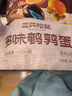 三只松鼠多味鵪鶉蛋300g 鹽焗鹵蛋鐵蛋虎皮蛋休閑零食小吃獨立小包 曬單實(shí)拍圖