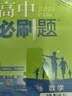 2026高中必刷題 高一下 語(yǔ)文數學(xué)英語(yǔ)（套裝共三冊） 人教版 教材幫學(xué)霸一遍過(guò)同步一課一練天天練一本練習冊 理想樹(shù) 曬單實(shí)拍圖