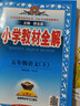 【新華正版】2026春小學(xué)教材全解一二三四五六年級上冊下冊語(yǔ)文數學(xué)英語(yǔ)科學(xué)人教版同步課本解讀析小學(xué)課堂筆記北師蘇教薛金星 語(yǔ)文【人教版】 五年級下冊【2026春】 曬單實(shí)拍圖