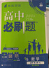 高中必刷題必修二2高一下2026版高一必刷題必修二2新高一數學(xué)物理必修一1上學(xué)期必修全套物理必修三狂K重點(diǎn)【科目自選】新教材必刷題預備新高一上下課本同步練習冊同步教輔必修1必修2必修3人教版同步 【必 曬單實(shí)拍圖