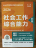 社工證初級考試教材2026官方全套精講精練背練一本通模擬沖刺卷速練速記社會(huì )工作實(shí)務(wù)綜合能力助理社會(huì )工作者考試用書(shū)社工初級考試教材助理社工2026年初級中國人民大學(xué)出版社初級社會(huì )工作者2026官方教材  曬單實(shí)拍圖