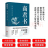 【全2冊】鹽鐵論+商君書(shū) 一讀就懂的鹽鐵論 桓寬著(zhù)漢代政治史經(jīng)濟史的真相 中國古代政治制度經(jīng)濟學(xué)奇書(shū)軍事國家大事辯論博弈智慧 曬單實(shí)拍圖