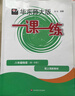 【可選】2026新版一課一練六七八九年級上下冊語(yǔ)文數學(xué)英語(yǔ)物理化學(xué)增強版6年級78年級9年級全一冊上海部編版初中新版華東師大學(xué)出版社版 【配套新教材】一課一練八年級下冊 物理 增強版 曬單實(shí)拍圖