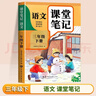 【2026新版】三年級下冊課堂筆記人教版 語(yǔ)文數學(xué)英語(yǔ)預習同步課本全套輔導資料三下教材解讀全解小學(xué)生3年級下冊上冊學(xué)霸隨堂筆記 【三年級下】語(yǔ)文 課堂筆記 人教版 小學(xué)三年級 曬單實(shí)拍圖