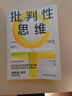 2024年 批判性思維（原書(shū)第4版）理查德·保羅 琳達·埃爾德 著(zhù) 思考是人類(lèi)的天性 但人類(lèi)并非天生善于思考 中信出版集團 新華正版書(shū)籍 正版正貨 新華書(shū)店 曬單實(shí)拍圖