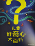兒童好奇心大百科（1+2合輯 套裝全2冊）海量有趣的漫畫(huà)+嚴謹生動(dòng)的文字，充分滿(mǎn)足兒童好奇心！ 曬單實(shí)拍圖
