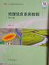 地理信息系統教程（第二版） 曬單實(shí)拍圖