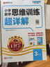 2026新版王朝霞數學(xué)思維訓練超詳解三年級上下冊小學(xué)奧數舉一反三數學(xué)思維培養應用題專(zhuān)項強化訓練思維邏輯啟蒙訓練 曬單實(shí)拍圖
