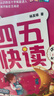 四五快讀全套全彩圖升級版：幼兒快速識字閱讀法（套裝全8冊）正版贈送圖書(shū)配套生字、詞語(yǔ)音頻暑假作業(yè) 一升二暑假銜接 小升初暑假銜接  曬單實(shí)拍圖