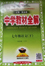 【正版當天速發(fā)】2026中學(xué)教材全解七年級下冊 語(yǔ)文 人教版 曬單實(shí)拍圖