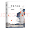 守望的距離 周國平 有靈魂的作家周國平散文精選名家散文作品集 中國現(xiàn)當(dāng)代文學(xué) 曬單實(shí)拍圖