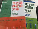 【官方正品】這才是我要的大學(xué)專(zhuān)業(yè)2026新版正版2冊專(zhuān)業(yè)職業(yè) 高考志愿填報指南詳細規劃高中報考大學(xué)專(zhuān)業(yè)解讀與選擇介紹報的書(shū)中國名牌大學(xué)高校分數選科建議書(shū)官方旗艦店 【推薦2本】這才是我要的大學(xué)+這才是 曬單實(shí)拍圖