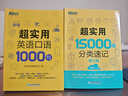 新東方官方旗艦】 超實(shí)用英語(yǔ)口語(yǔ)1000句日常對話(huà)生活場(chǎng)景情景美式口語(yǔ)教材天天練旅游留學(xué)兒童訓練常用詞匯句子交流外教正版書(shū)籍 超實(shí)用英語(yǔ)口語(yǔ)+超實(shí)用詞匯分類(lèi)速記 曬單實(shí)拍圖