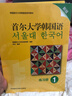 當當正版 首爾大學(xué)韓國語(yǔ)系列教材 外語(yǔ)教學(xué)與研究出版社 新版韓國語(yǔ)1 練習冊 曬單實(shí)拍圖