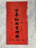 阿寶麗2026年萬(wàn)年紅宣紙自寫(xiě)春聯(lián)手寫(xiě)對聯(lián)紅紙書(shū)法空白灑金七言練習作業(yè) 曬單實(shí)拍圖