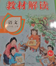 小學(xué)教材解讀六年級下冊2026春教材全解語(yǔ)文數學(xué)英語(yǔ)人教版北師版小學(xué)6年級上下冊教材解析科學(xué)教科版課本同步預習資料書(shū)教材練習冊課堂筆記教輔資料百川教材解讀 下冊 語(yǔ)文（人教版） 曬單實(shí)拍圖