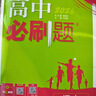 2026高中必刷題 高一下 語(yǔ)文 必修 下冊 人教版 教材幫學(xué)霸一遍過(guò)同步一課一練天天練一本練習冊 理想樹(shù) 曬單實(shí)拍圖