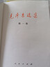 【京倉直配 -正版】 毛選原版無(wú)刪減人民出版社 毛選未刪減版1966版紅皮 毛澤東選集未刪減 毛選原版無(wú)刪減人民出版社1966 毛澤東選集精裝版 矛盾論與實(shí)踐論 毛澤東評點(diǎn)二十四史解析 毛澤東選集 （ 曬單實(shí)拍圖