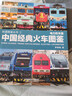 中國經(jīng)典火車(chē)圖鑒(電力機車(chē)篇)/鐵道圖鑒叢書(shū) 曬單實(shí)拍圖