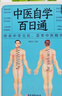 【全3冊】自己學(xué)中醫+中醫自學(xué)百日通+中醫診斷全書(shū) 中醫醫學(xué)基礎入門(mén)知識食療養生保健家庭醫生褚四紅著(zhù)中國醫學(xué)居家必備書(shū)籍 曬單實(shí)拍圖