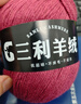 三利上海三利羊絨線(xiàn)正品100%純山羊絨線(xiàn)毛線(xiàn)團中粗手編織毛衣圍巾diy 08胭脂紅【今日下單買(mǎi)一送一】 100%山羊絨 曬單實(shí)拍圖