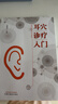 耳穴診療入門(mén) 劉繼洪 主編 中國中醫藥出版社 耳穴初學(xué)者的基礎入門(mén)教材 中醫書(shū)籍 曬單實(shí)拍圖
