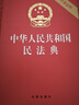 2026年適用 中華人民共和國民法典（32開(kāi) 壓紋燙金 附草案說(shuō)明）7編1260條 現行有效 團購電話(huà)400-026-0000 曬單實(shí)拍圖