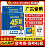 金考卷45套【新高考+20省專(zhuān)版任選】天星教育2026高考金考卷高考45套高三沖刺模擬試卷匯編數學(xué)英語(yǔ)語(yǔ)文物理化學(xué)生物必刷卷高考真題模擬卷 廣東省 化學(xué) 曬單實(shí)拍圖